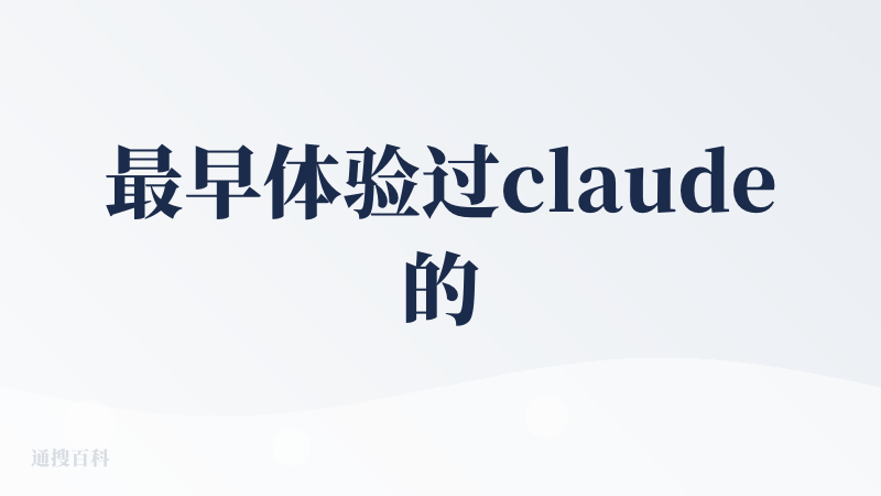 最早体验过claude的编码能力并兴奋地失眠像是打开了新世界的大门，不需要程序员产品经理就可以改变世界的那个世界。