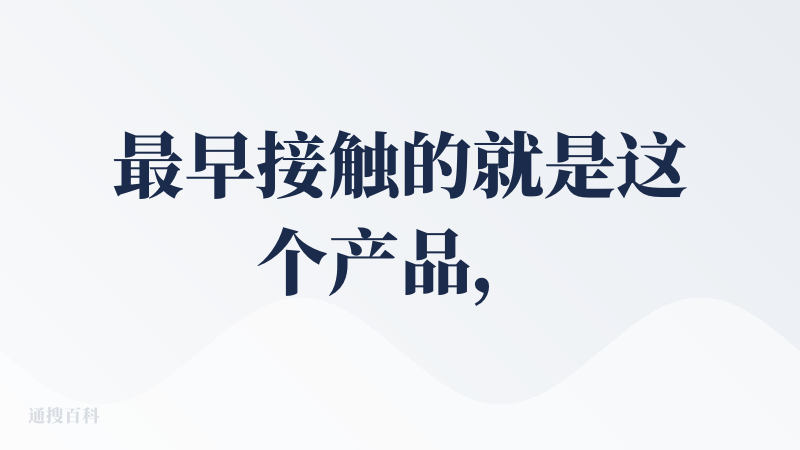 最早接触的就是这个产品，在抖音直播间经常能刷到主播再卖，299一个月，当时没多少竞品，但是目前的aippt产品非常多，感