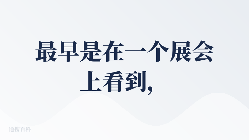 最早是在一个展会上看到，但当时基本上没有to c可试用的，过了好几个月，这个才出来。