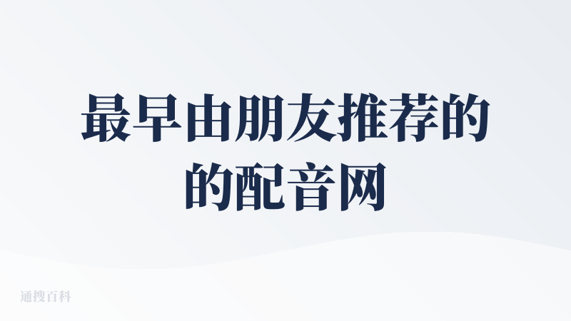 最早由朋友推荐的的配音网站，结构简单，没有复杂的捆绑，且在情绪处理上独居创新；