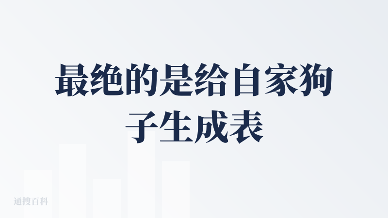 最绝的是给自家狗子生成表情包，发到群里好多人抢着要！