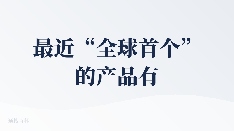 最近“全球首个”的产品有点多，官网这样说还是挺让人怀疑的，进入后，第一个深度规划功能，是个agent，输出自然语言需求后