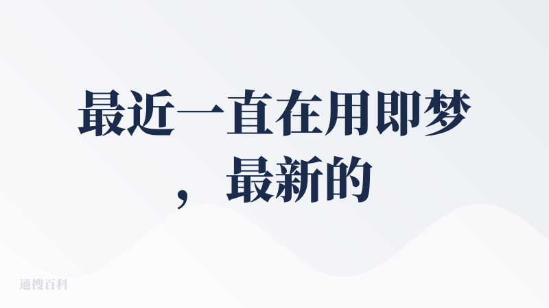 最近一直在用即梦，最新的4.5的模型真不错，图片对比nano banana有些差距，但是视频生成效果真心不错。买个全年套