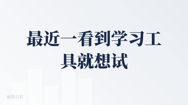 最近一看到学习工具就想试一下，初次体验下来，我的整体感觉是：功能强大，潜力十足，但对使用者并非毫无门槛。因为是全英文的课