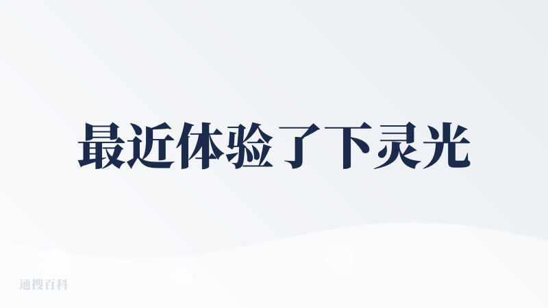 最近体验了下灵光