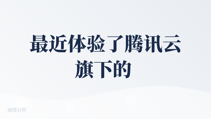 最近体验了腾讯云旗下的 codebuddyide 这款 ai 产品，先从整体定位说起，他主要面向的是编程开发领域，致力于