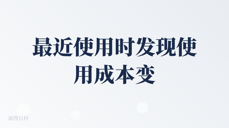 最近使用时发现使用成本变低了不少，pro从原先的每月3900积分变成了8000积分，跑任务的时候也感觉积分使用的变少了，