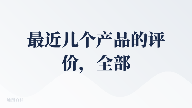 最近几个产品的评价，全部都是拿这个软件通过对话去生成的，整体的话感觉有这几个点吧：