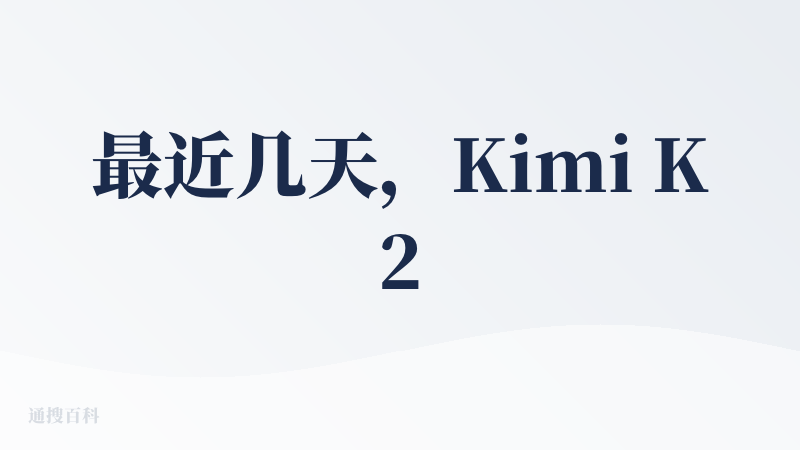 最近几天，Kimi K2思考的长思考+联网搜索机制变得更强了，给的答案更靠谱幻觉率更低