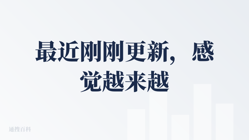 最近刚刚更新，感觉越来越完善了，新颖的玩法很不错