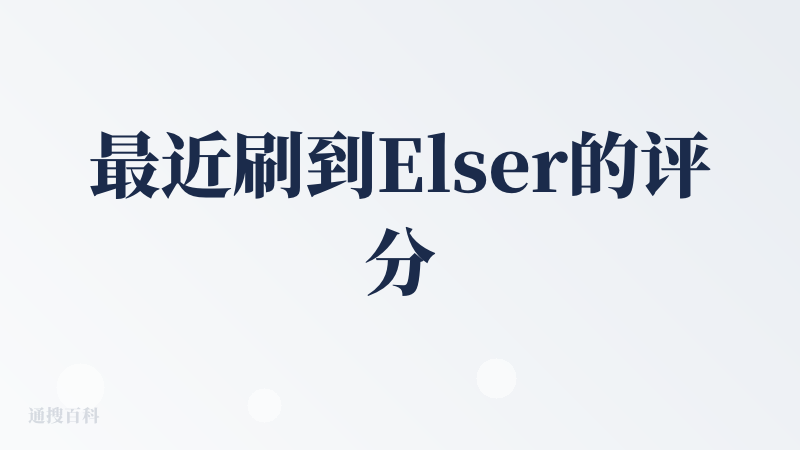 最近刷到Elser的评分