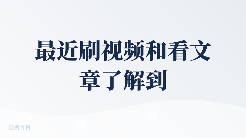 最近刷视频和看文章了解到了另外两个用法：
