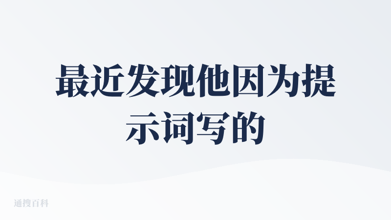 最近发现他因为提示词写的比较长，我反复的改写，然后出现报错，还会像这样就没有写了一小点，感觉运算不足