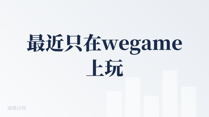 最近只在wegame上玩， 装的黑神话和三角洲行动游戏库都识别不到，但打开游戏是有识别的。