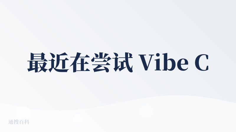 最近在尝试 Vibe Coding，发现这可能是未来产品运营的必备技能。