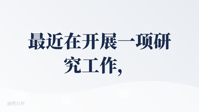最近在开展一项研究工作，希望agent能够帮上忙，因此我试用了大量的通用agent产品，包括邀请码万人难求的manus、