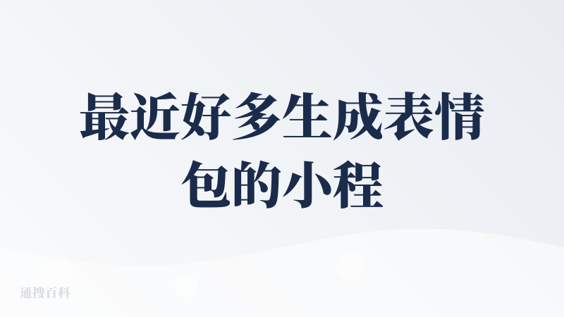 最近好多生成表情包的小程序哎，这个相比之前两款生成的类型是比较局限的，只能选择4种类型的