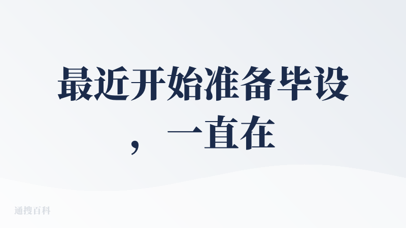 最近开始准备毕设，一直在搜集毕业设计方向的资料，但由于不在学校，从知网下载文献需要付费；在百度搜索时，不仅广告多，信息还