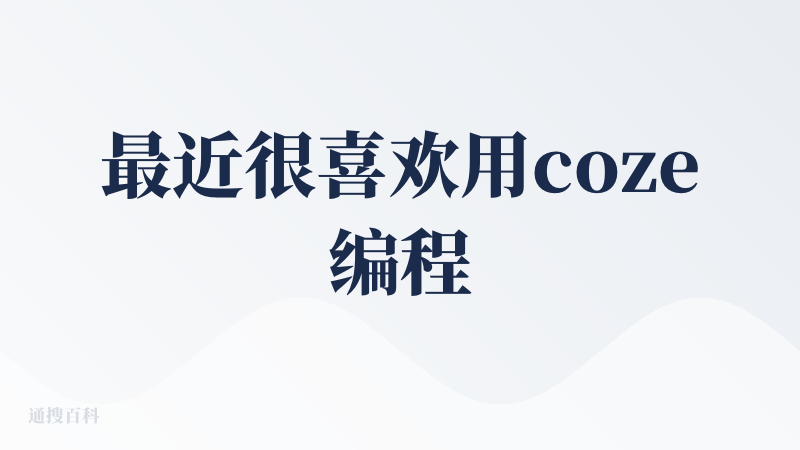 最近很喜欢用coze编程！超级省心！不用集成啥接口，直接用内置的，部署也是一键部署，特别方便！开发了不少应用，不错！
