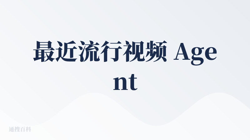 最近流行视频 Agent，虽然自己是个产品经理，但确实也做过一些商业片交付，正好就过来看看