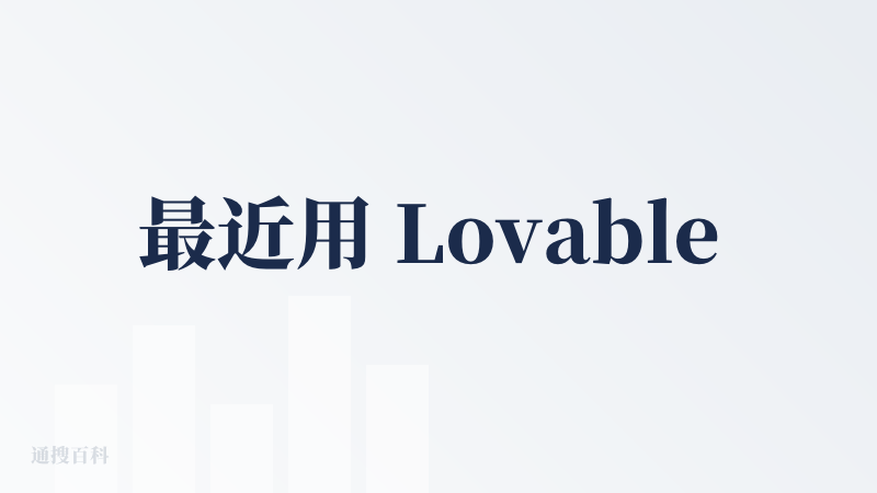 最近用 Lovable 从 0 - 1 开发了一款职业探索相关的产品，整个开发过程全部都是通过 prompt 对话完成的
