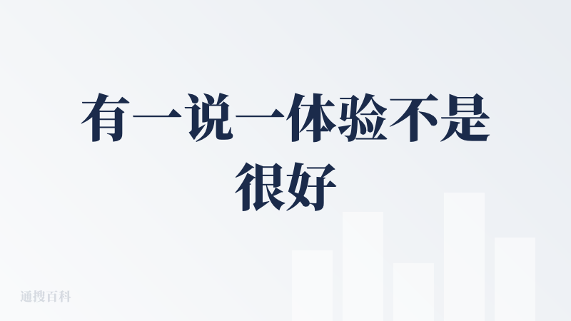 有一说一体验不是很好
