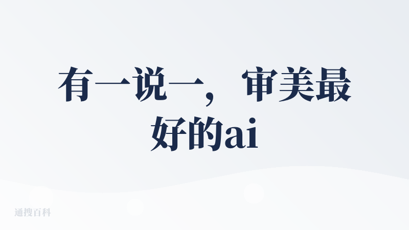 有一说一，审美最好的ai产品了（我见过的），UI和UX都挺好的，好看交互也丝滑。
