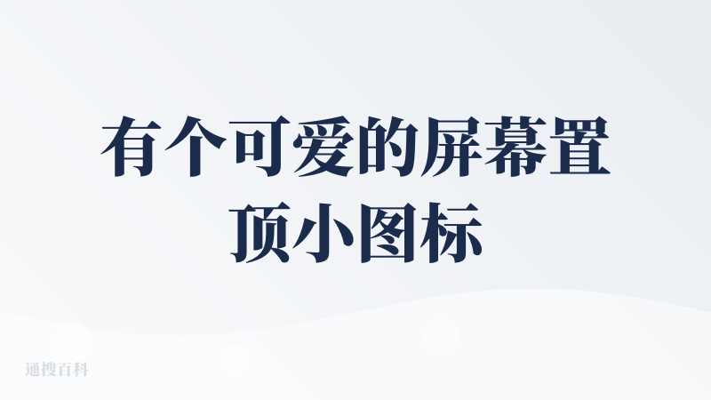 有个可爱的屏幕置顶小图标，用来随手执行一些小任务挺舒服的，就是内存占用有点大，复杂任务用起来会卡。