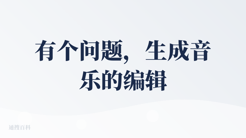 有个问题，生成音乐的编辑界面，选了音乐类型后取消不了，音乐类型很丰富，音乐质量也不错，就光听感觉还行，哈基米之歌唱的很带