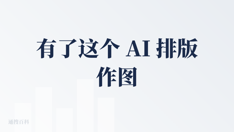 有了这个 AI 排版作图工具，我连夜抛弃稿定和可画