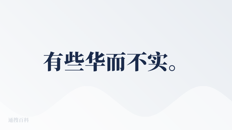 有些华而不实。