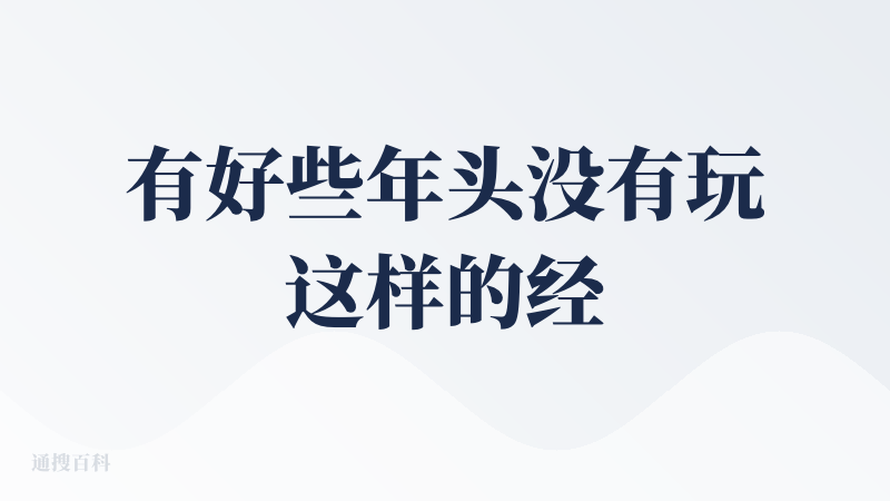 有好些年头没有玩这样的经营养成类游戏了