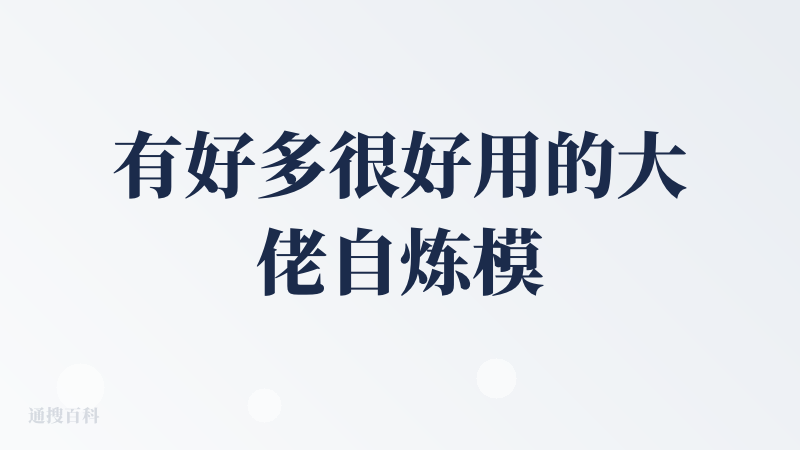 有好多很好用的大佬自炼模型，非常好的创作生态
