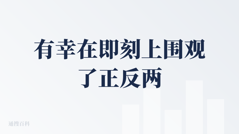 有幸在即刻上围观了正反两方的观点，之前就简单使用过 Flowith，但当时的上手成本很高，我搞不明白该怎么去使用。