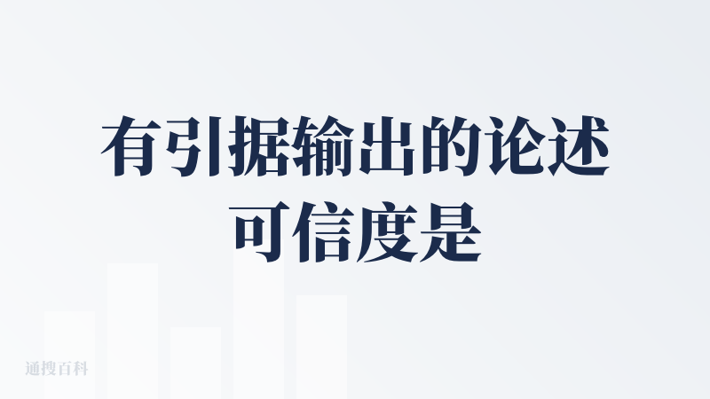 有引据输出的论述可信度是很高了，然后又可以像沙龙似的讲给我听，就是一种很棒的形式。