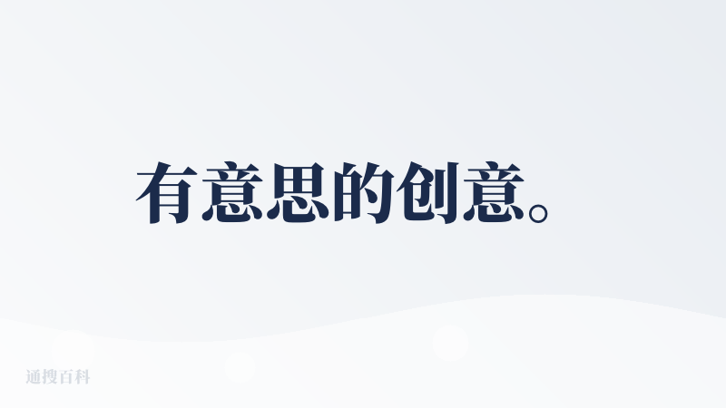 有意思的创意。
