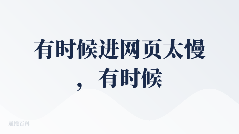 有时候进网页太慢，有时候直接进不去网页