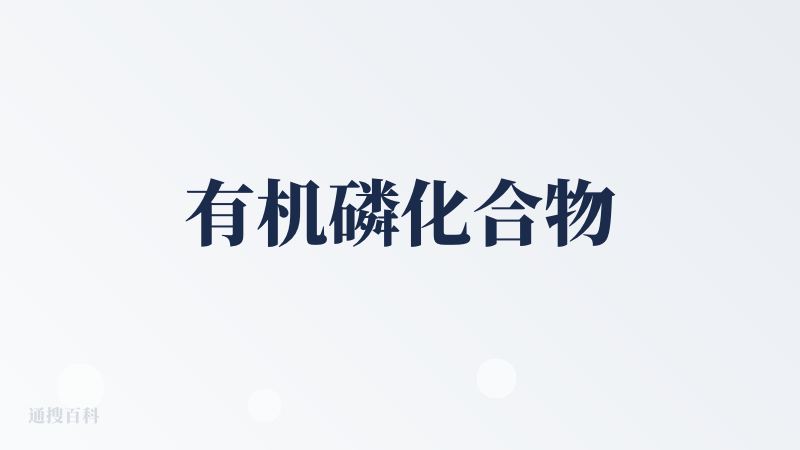 有机磷化合物