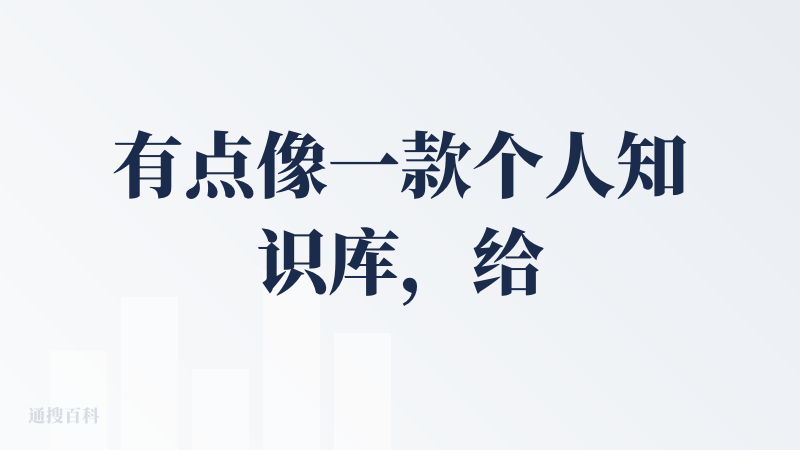 有点像一款个人知识库，给自己的文件笔记打tag，去记录零碎的重要的事情，然后可以ai询问相关内容，猫仔会读取数据库然后回