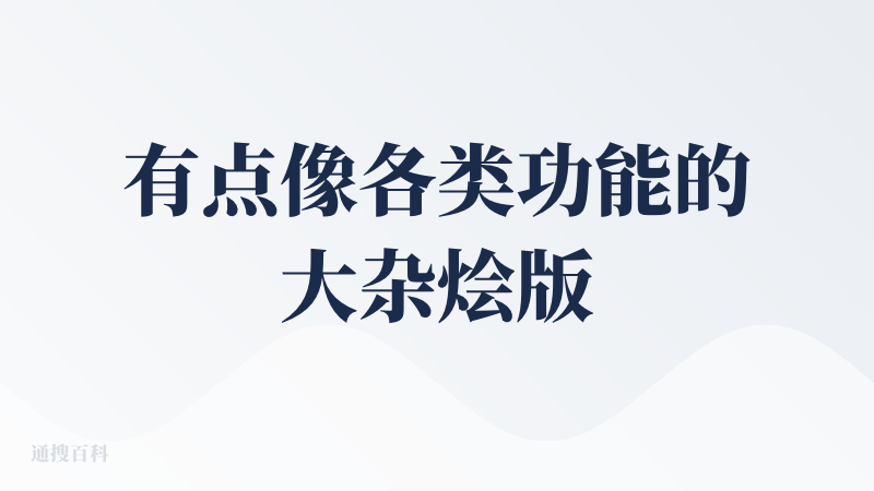 有点像各类功能的大杂烩版本，希望产品定位更清晰些