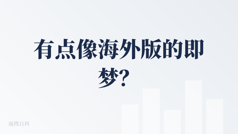 有点像海外版的即梦？