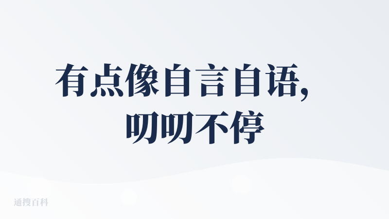 有点像自言自语，叨叨不停的AI朋友
