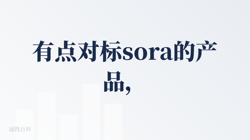 有点对标sora的产品，生成效果等方面还是很不错的。