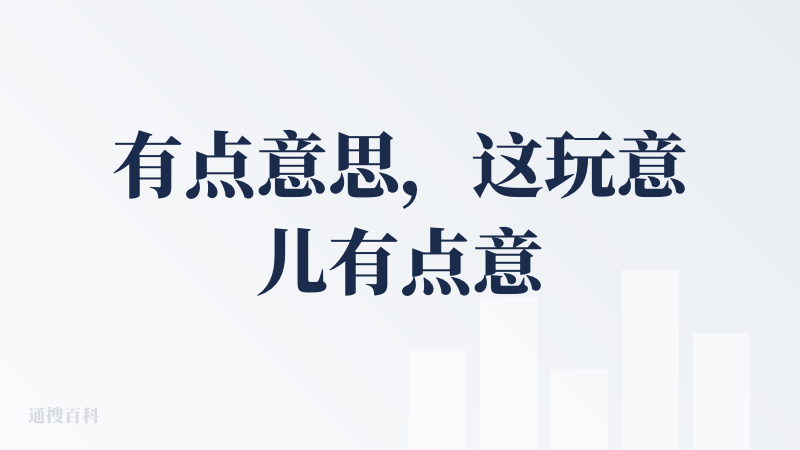 有点意思，这玩意儿有点意思。