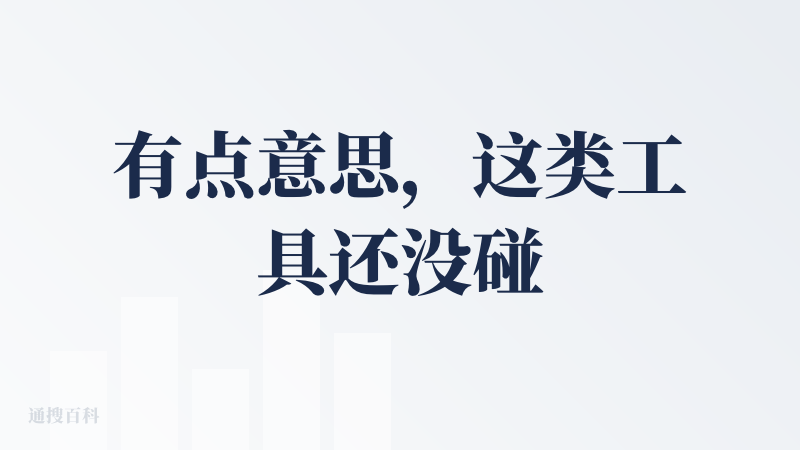 有点意思，这类工具还没碰到过靠谱的，要真能挣钱那不得了