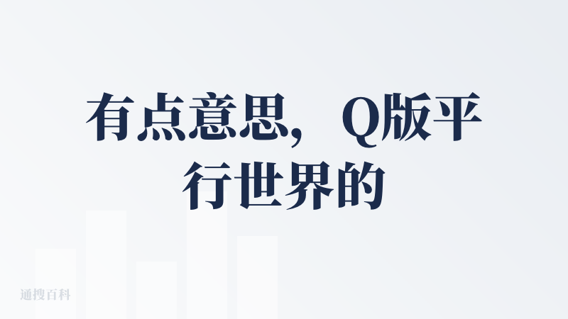 有点意思，Q版平行世界的你和你的照片同框，能做出来就很棒了，作者很聪明，发布在微信小程序里，那里面还是有很多潜在买家的，