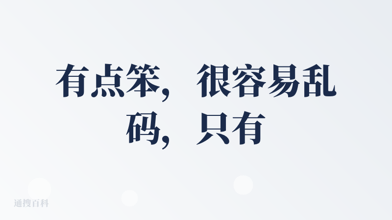 有点笨，很容易乱码，只有第一次是正常的，局部重绘如果我选择文字让它删除部分文字，它就会把所有文字删除，要么把文字改成乱码