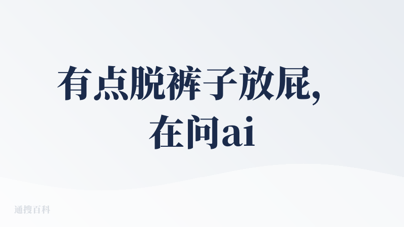有点脱裤子放屁，在问ai有什么自助的这个过程不如直接搜索来得快，建议在问的时候顺带把pk的带出来，要不然感觉不如直接搜索