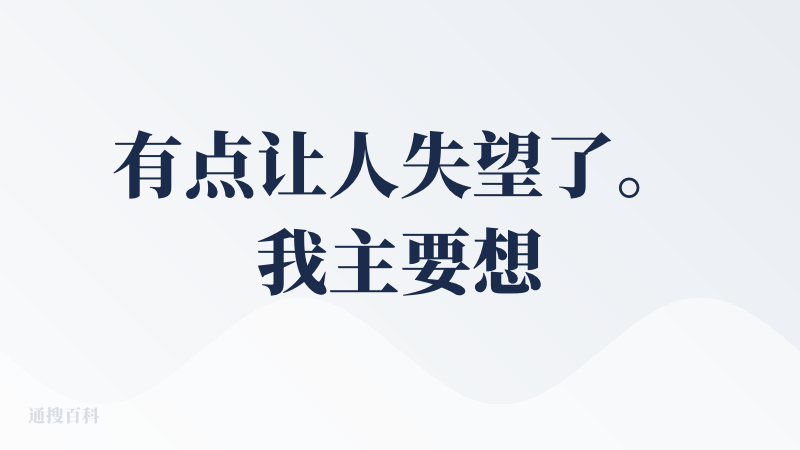 有点让人失望了。我主要想看看角色塑造与一致性，动态效果和角色演技，以及场景与氛围感。
