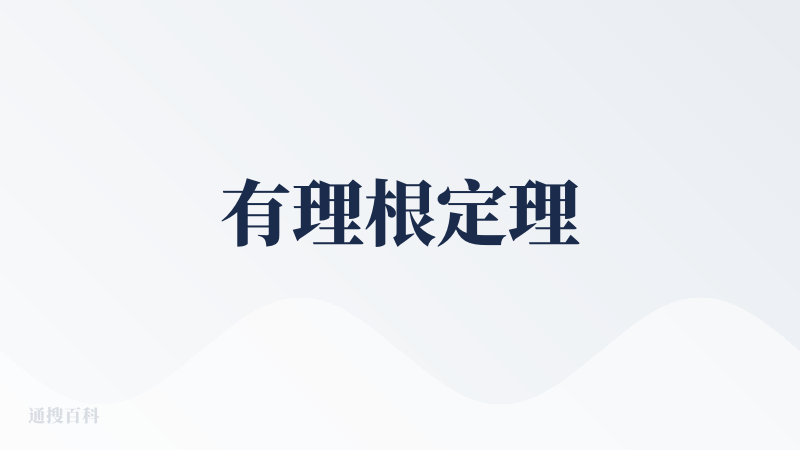 有理根定理